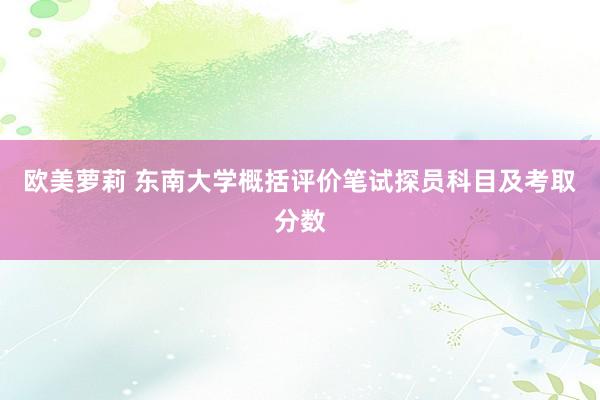 欧美萝莉 东南大学概括评价笔试探员科目及考取分数