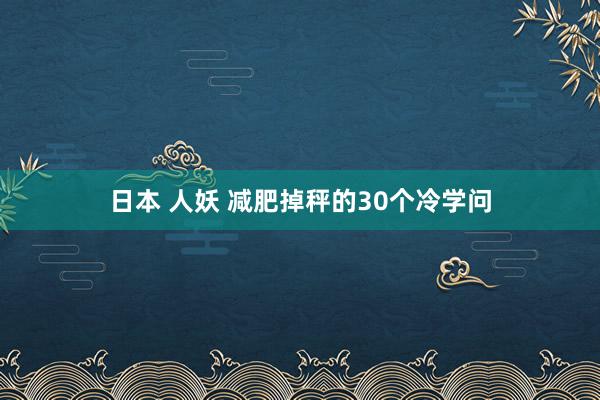 日本 人妖 减肥掉秤的30个冷学问