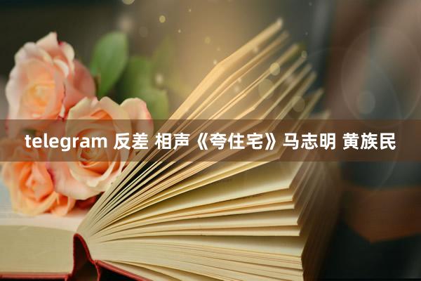 telegram 反差 相声《夸住宅》马志明 黄族民