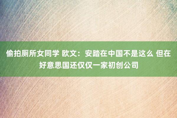 偷拍厕所女同学 欧文：安踏在中国不是这么 但在好意思国还仅仅一家初创公司